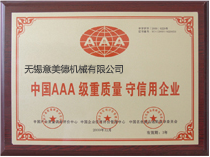 AAA級(jí)質(zhì)量證書(shū)